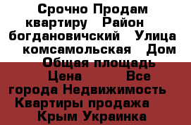  Срочно Продам квартиру › Район ­  богдановичский › Улица ­  комсамольская › Дом ­ 38 › Общая площадь ­ 65 › Цена ­ 650 - Все города Недвижимость » Квартиры продажа   . Крым,Украинка